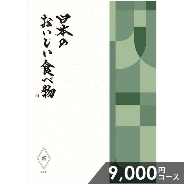 カタログギフト 内祝い お返し 送料無料 グルメ お肉 日本のおいしい食べ物 母の日 プレゼント ははの日 蓬(よもぎ) 9000円コース ギフト おしゃれ グルメカタログギフト 入学祝い 出産内祝い 結婚内祝い 新築祝い 結婚祝い 出産祝い 快気祝い 香典返し お礼【メール便】 1