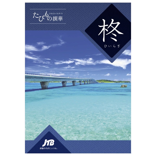 【約1年有効】JTB 旅行 カタログギフト 選べる 父の日 ギフト 送料無料 体験 グルメ 雑貨 たびもの撰華 柊 30600円コース 3万円　体験ギフト 祝い 出産 結婚 内祝い お返し 結婚祝い 出産祝い 挨拶 快気祝い 香典返し 人気【メール便】 父の日ギフト2026