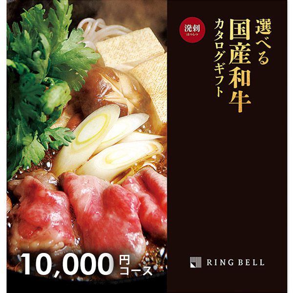 10000円 カタログギフト 内祝い お返し 送料無料 松阪牛 神戸牛 高級 グルメ 肉 選べるプレミアム国産和牛カタログ 溌剌 はつらつ 10000円コース リンベル グルメカタログ 結婚内祝い 入学祝い 出産内祝い 新築祝い 引越し 挨拶 快気祝い 香典返し 父の日 プレゼント【メール便】