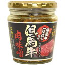 全国のお土産・手土産大集合 但馬牛肉味噌(瓶)(200g)【のし・包装不可】 食品 食べ物