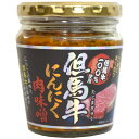 全国のお土産・手土産大集合 但馬牛にんにく肉味噌(200g)【のし・包装不可】 食品 食べ物