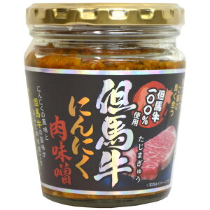 但馬牛にんにく肉味噌 200g 【のし・包装不可】【商品お届けまで最大約2週間】