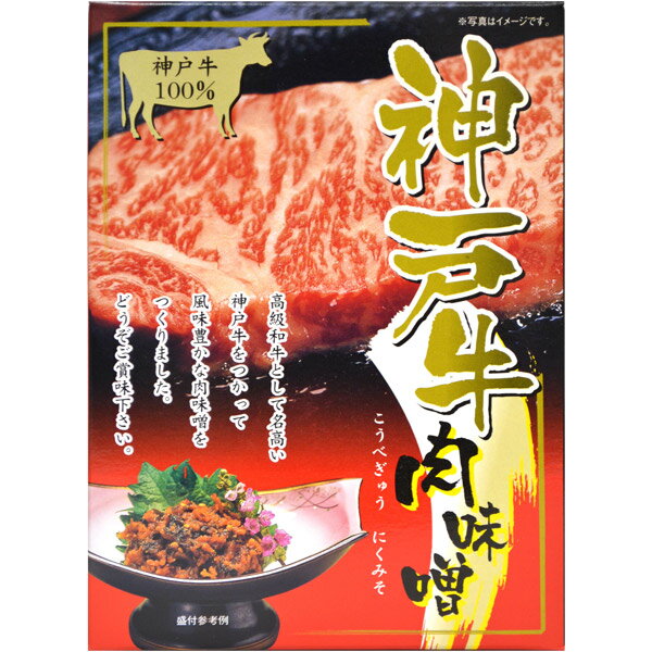 神戸牛肉味噌 箱 200g 