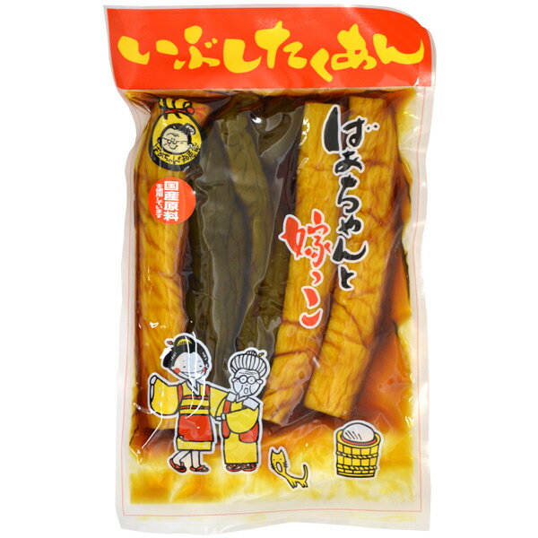 いぶしたくあん 400g 【のし・包装不可】【商品お届けまで最大約2週間】