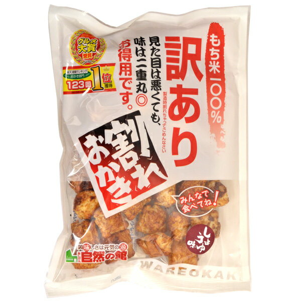 訳あり割れ醤油味かき餅 250g 【のし・包装不可】【商品お届けまで最大約2週間】