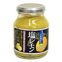 塩レモン 欧州生まれの万能調味料 180g 【のし・包装不可】【商品お届けまで最大約2週間】