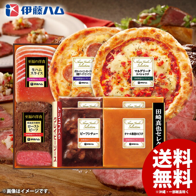 お歳暮 御歳暮 送料無料 生ハム 惣菜 ピザ シチュー お肉 ローストビーフ ギフト セット 詰め合 ...