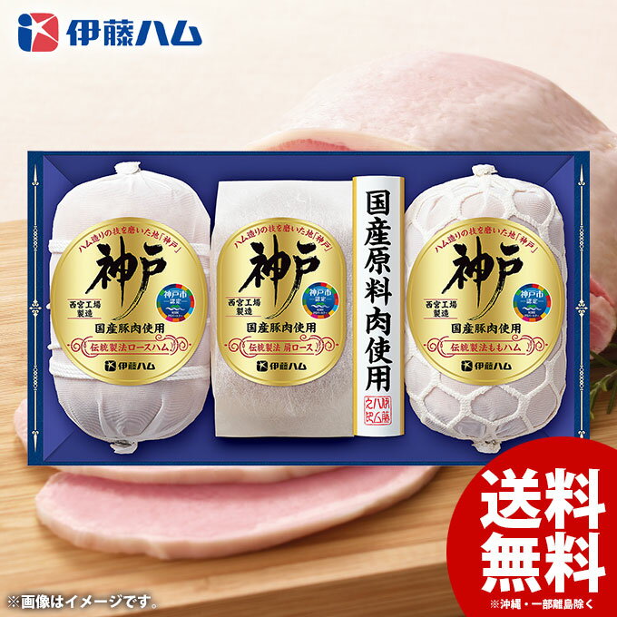 1/5まで★全品P5倍以上! お歳暮 御歳暮 送料無料 ハム ギフト セット 詰め合わせ 詰合せ 伊藤ハム 国産 神戸 IKC-100 歳暮 早割 冬ギフト グルメ お歳暮ギフト 食品 食べ物 お取り寄せグルメ【クレジットカード・後払い決済のみ受付可】のサムネイル
