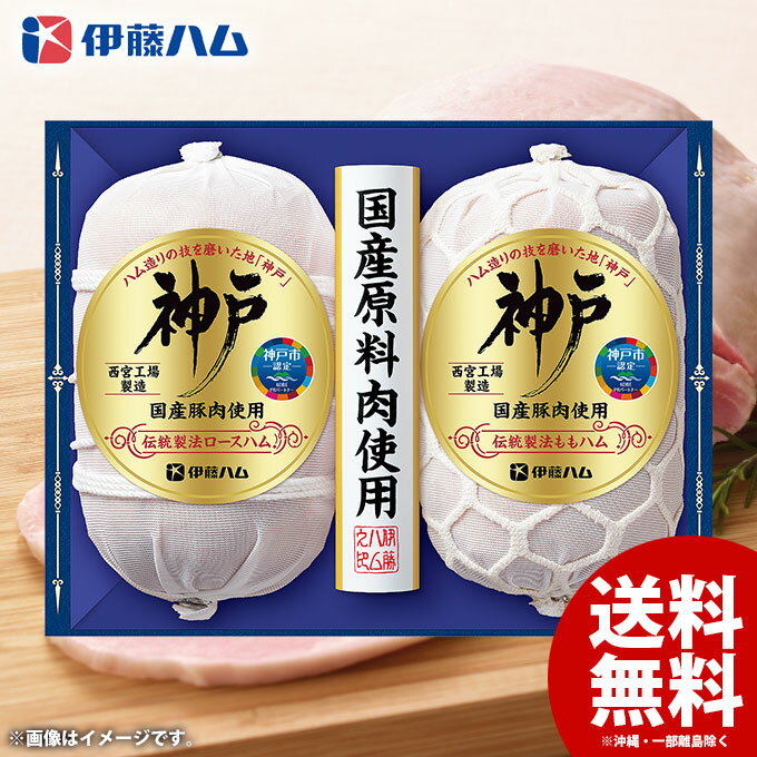 お中元 送料無料 早割 ハム ギフト セット 残暑見舞い 詰め合わせ 詰合せ 伊藤ハム 神戸 国産肉使用 中元 夏ギフト お中元ギフト 食品 食べ物 グルメ お取り寄せグルメ 肉加工品 IKC-80のサムネイル