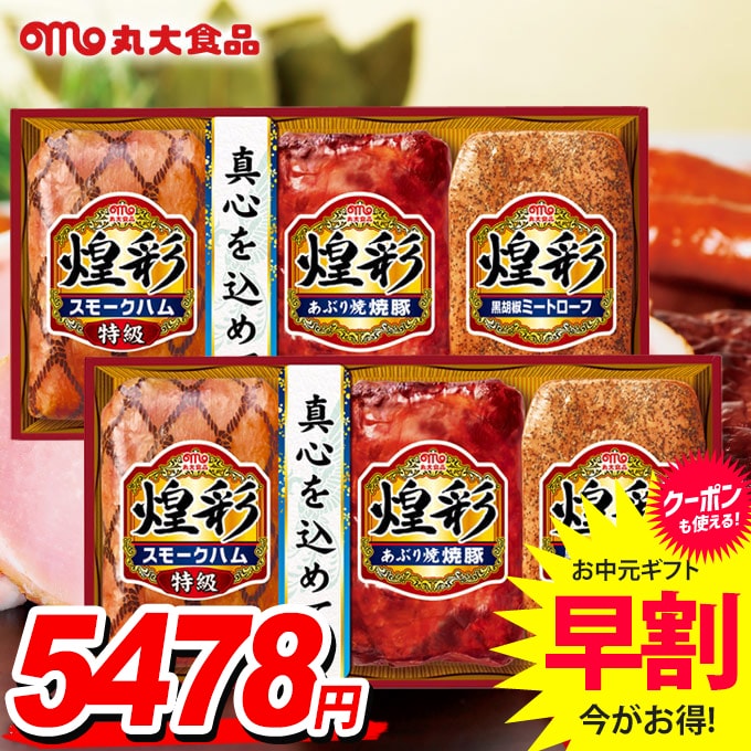 お中元 御中元 送料無料 早割 ハム ギフト セット 詰め合わせ 詰合せ 丸大食品 丸大ハム 煌彩 