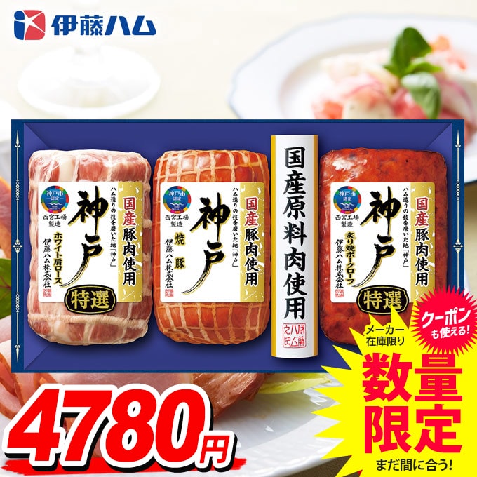 ＼エントリーでさらにP5倍／ 送料無料 早割 ハム ギフト セット ロースハム 詰め合わせ 詰合せ 伊藤ハム 神戸 中元 お中元ギフト 食品 食べ物 グルメ お取り寄せグルメ 肉加工品 IKE-4のサムネイル