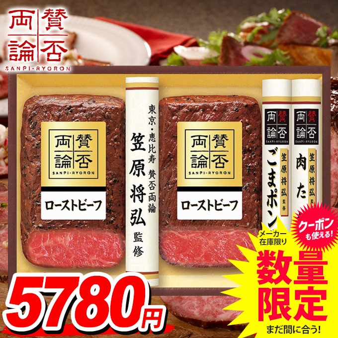 ＼エントリーでさらにP5倍／ 送料無料 早割 ハム ギフト セット ローストビーフ 詰め合わせ 詰合せ 賛否両論 笠原将弘監修 中元 お中元ギフト 食品 食べ物 グルメ お取り寄せグルメ 肉加工品 WR-50 敬老の日ギフトのサムネイル