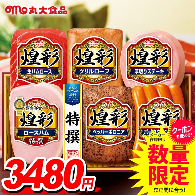 ＼エントリーでさらにP5倍／ 送料無料 早割 ハム ギフト セット ウインナー ソーセージ 詰め合わせ 詰合せ 丸大食品 丸大ハム 煌彩 中元 お中元ギフト 食品 食べ物 グルメ お取り寄せグルメ 肉加工品 MV-466T 敬老の日ギフトのサムネイル