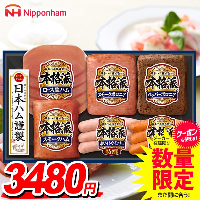 ＼エントリーでさらにP5倍／ 送料無料 早割 ハム ギフト セット ウインナー ソーセージ 生ハム 詰め合わせ 詰合せ 日本ハム ニッポンハム 本格派ギフト 中元 お中元ギフト 食品 食べ物 グルメ お取り寄せグルメ 肉加工品 NH-319 敬老の日ギフトのサムネイル