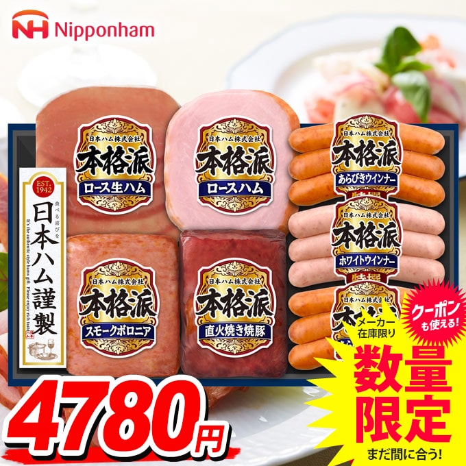 お歳暮 御歳暮 早割 送料無料 ハム ギフト セット 詰め合わせ 詰合せ 日本ハム 本格派ギフト NH-456 グルメ お歳暮ギフト 人気 食品 食べ物 ウインナー ソーセージ お取り寄せグルメ（11月25日頃より順次発送）