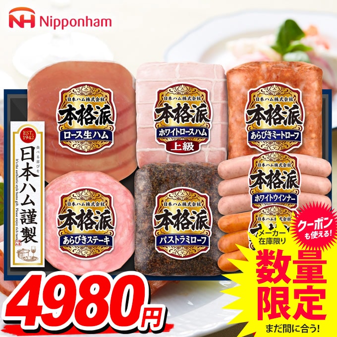 敬老の日ギフト 送料無料 早割 ハム ギフト セット ウインナー ソーセージ 詰め合わせ 詰合せ 日本ハム ニッポンハム 本格派ギフト 中元 残暑見舞い お中元ギフト 食品 食べ物 グルメ お取り寄せグルメ 肉加工品 NH-519のサムネイル