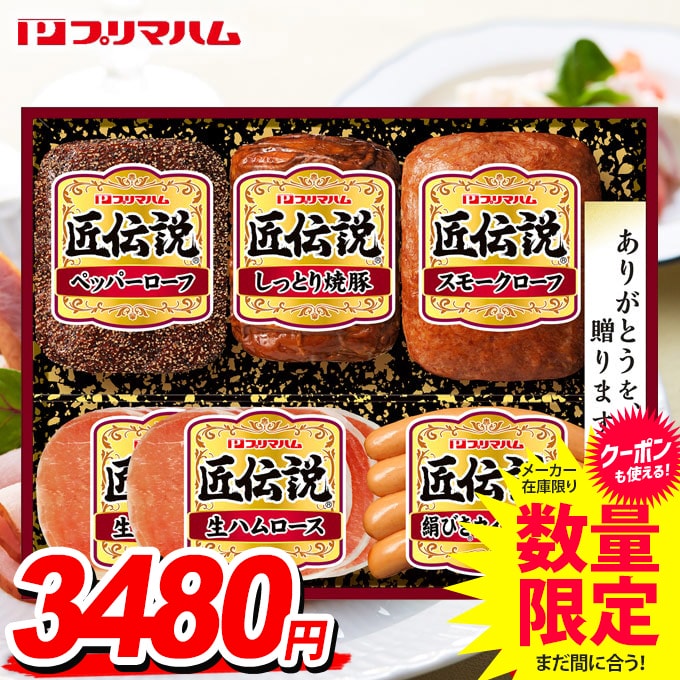 お中元 夏ギフト 送料無料 早割 ハム ギフト セット ウインナー ソーセージ 生ハム 詰め合わせ 詰合せ プリマハム 匠伝説 中元 御中元 暑中見舞い お中元ギフト 食品 食べ物 グルメ お取り寄せグルメ 肉加工品 TL-410