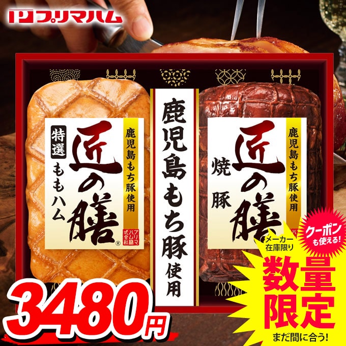 お中元 夏ギフト 送料無料 早割 ハム ギフト セット ももハム 焼豚 詰め合わせ 詰合せ プリマハム 匠の膳 中元 御中元 残暑見舞い お中元ギフト 食品 食べ物 グルメ お取り寄せグルメ 肉加工品 TZ-MAのサムネイル