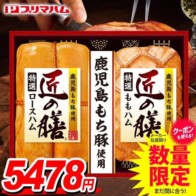 ＼エントリーでさらにP5倍／ 送料無料 早割 ハム ギフト セット ロースハム 詰め合わせ 詰合せ プリマハム 匠の膳 中元 お中元ギフト 食品 食べ物 グルメ お取り寄せグルメ 肉加工品 TZ-MC 敬老の日ギフトのサムネイル