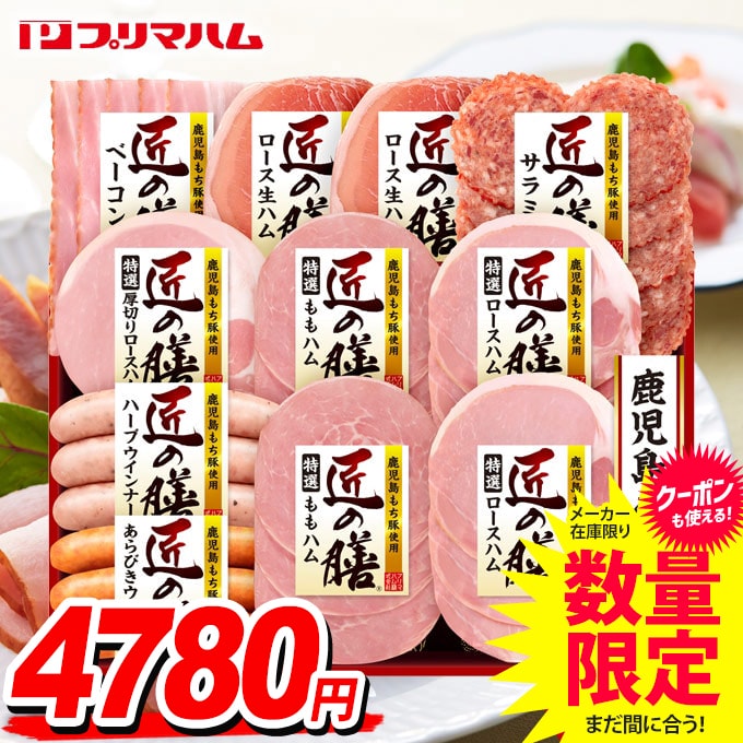 お中元 夏ギフト 送料無料 早割 ハム ギフト セット ウインナー ソーセージ 生ハム 詰め合わせ 詰合せ プリマハム 匠の膳 中元 御中元 残暑見舞い お中元ギフト 食品 食べ物 グルメ お取り寄せグルメ 肉加工品 TZ-SDのサムネイル