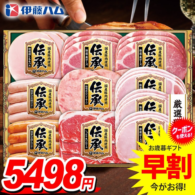 お歳暮 御歳暮 送料無料 早割 ハム ギフト セット ロースハム 生ハム ウインナー ソーセージ 詰め合わせ 伊藤ハム 伝承 国産 高級 歳暮 冬ギフト 食品 食べ物 お取り寄せ グルメ DKS-58