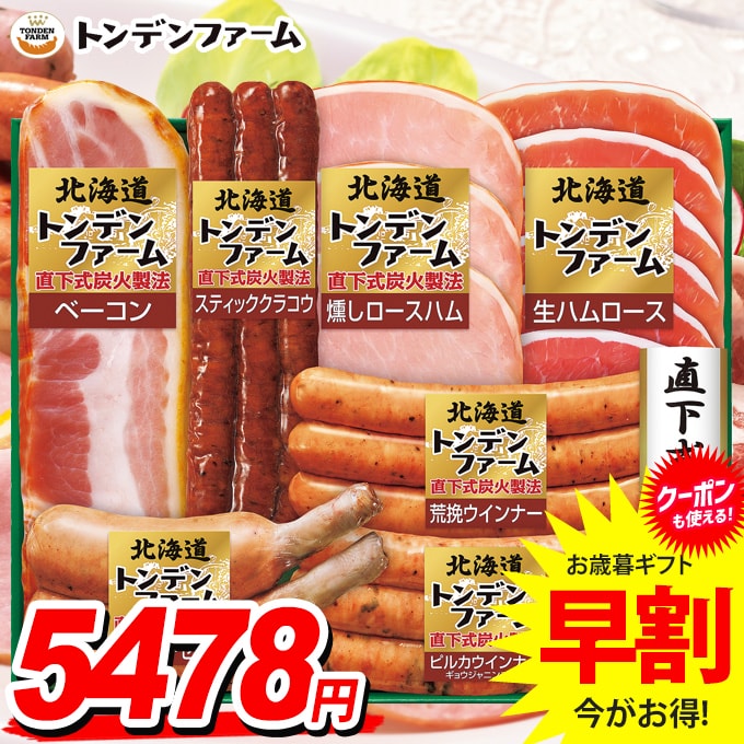 お歳暮 御歳暮 送料無料 早割 ハム ギフト セット ウインナー ソーセージ 生ハム 詰め合わせ 北海道 トンデンファーム 歳暮 冬ギフト 食品 食べ物 お取り寄せ グルメ TNB-455