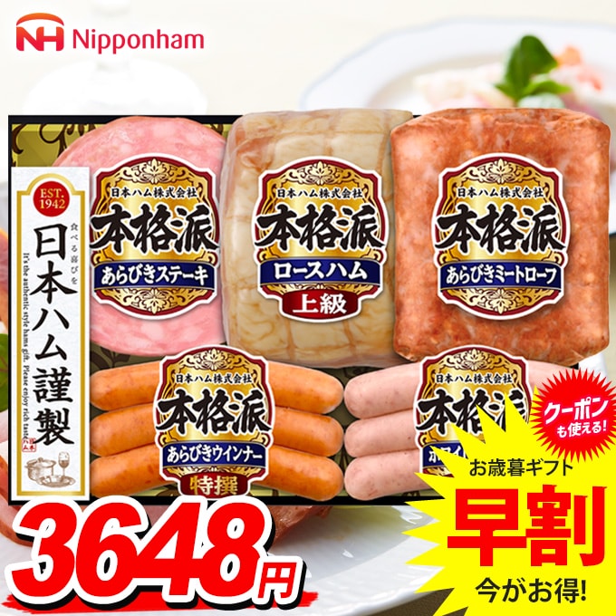 お歳暮 御歳暮 送料無料 早割 ハム ギフト セット ロースハム ウインナー ソーセージ 生ハム 詰め合わせ 日本ハム ニッポンハム 本格派ギフト 歳暮 冬ギフト 食品 食べ物 お取り寄せ グルメ NH-501