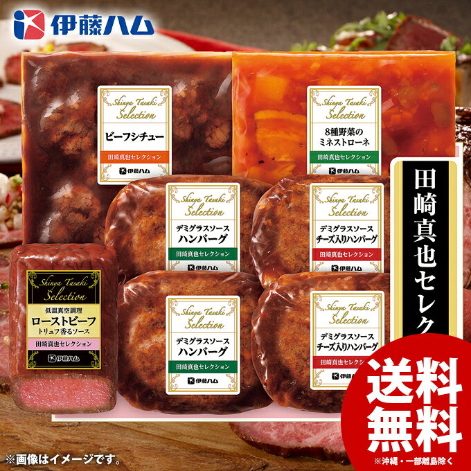 お歳暮 御歳暮 送料無料 早割 惣菜 肉料理 ギフト セット ローストビーフ ハンバーグ ビーフシチュー 洋風 詰め合わせ 詰合せ 伊藤ハム 田崎真也 至福の洋食 おかず おつまみ 歳暮 冬ギフト お歳暮ギフト 食品 食べ物 グルメ お取り寄せグルメ 肉加工品 YO-47