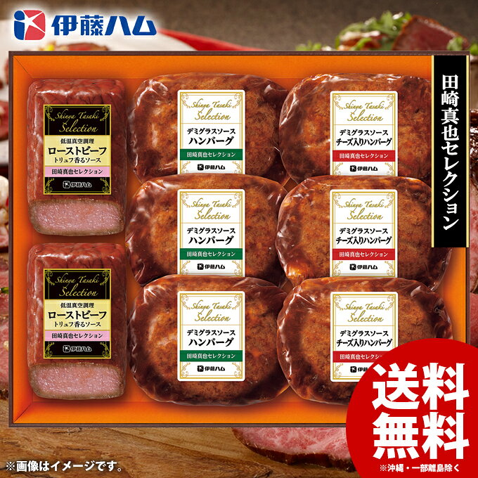 お歳暮 御歳暮 送料無料 早割 惣菜 肉料理 ギフト セット ローストビーフ ハンバーグ 洋風 詰め合わせ 詰合せ 伊藤ハム 田崎真也 至福の洋食 おかず おつまみ 歳暮 冬ギフト お歳暮ギフト 食品 食べ物 グルメ お取り寄せグルメ 肉加工品 YO-65
