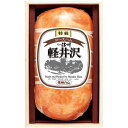お中元 御中元 送料無料 ハム ギフト 信州ハム 爽やか信州軽井沢ロースハム 1本 木箱入り お肉 豚肉 肉惣菜 肉料理 肉加工品 おかず 高級 冷蔵 食品 グ...