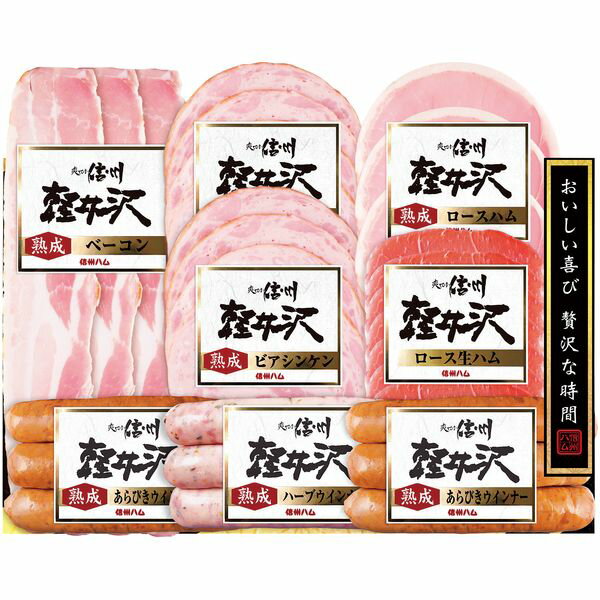 軽井沢 お歳暮 送料無料 ハム ギフト 信州ハム 爽やか信州軽井沢 セット 詰め合わせ ロースハム ベーコン 生ハム ウィンナー ソーセージ 肉加工