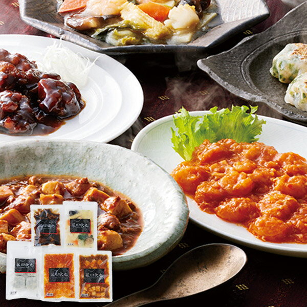 お歳暮 送料無料 惣菜 ギフト 菰田欣也 監修 本格中華 5種 セット 詰め合わせ エビチリ 八宝菜 麻婆豆腐 海老ニラまんじゅう 中華料理 点心 お取り寄せ グルメ 食品 冷凍 御歳暮 冬ギフト 2025 贈り物 お返し 挨拶 お礼 会社 人気 おすすめ