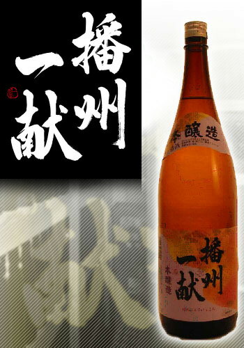 山陽盃酒造 播州一献 本醸造 1.8L