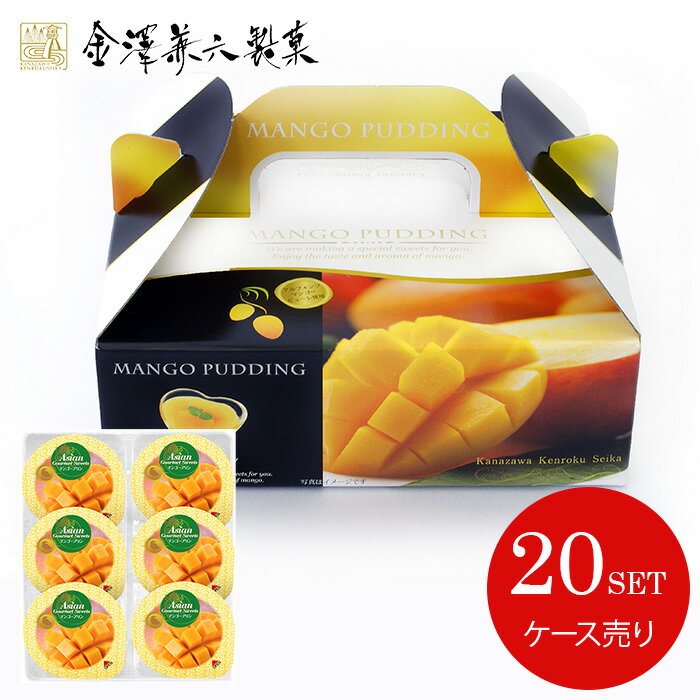 【メーカー直送】 お菓子 スイーツ プリン 詰め合わせ 金澤兼六製菓 6個マンゴープリンBOX ケース売り 20セット MP-6 (20) 送料無料 内祝い 入学祝い お返し 結婚内祝い 出産内祝い 新築祝い 快気祝い 香典返し 人気 お礼 お取り寄せ