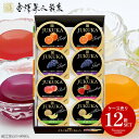 【メーカー直送】 送料無料 和菓子 お菓子 スイーツ 母の日 ギフト 詰め合わせ 金澤兼六製菓 熟果ゼリー 8個入 ケース売り 12箱セット 【代引不可】 内祝...