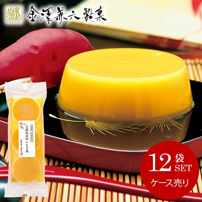 【メーカー直送】 送料無料 スイーツ お歳暮 ギフト 和菓子 お菓子 芋ようかん 五郎島金時いも 3個入 ケース売 12セット 金澤兼六製菓 詰め合わせ 内祝い お返し 個包装 食品 出産内祝い 結婚内祝い 結婚祝い 出産祝い 香典返し 快気祝い 引越し 挨拶 お礼 IH-3 (12)