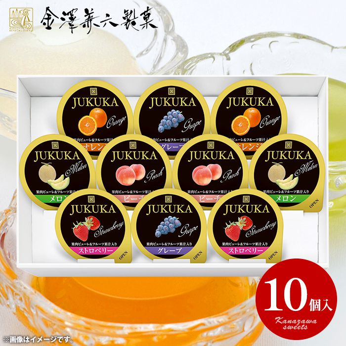 楽天ジャパンギフト【包装済 外のし対応】 内祝い お返し お菓子 スイーツ フルーツゼリー お中元 夏ギフト 御中元 ギフト 金澤兼六製菓 熟果ゼリー 10個入 セット 詰め合わせ 個包装 出産内祝い 結婚内祝い 結婚祝い 出産祝い 香典返し 快気祝い お礼 プレゼント JKR-10 （12）