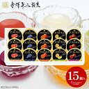 【包装済 外のし対応】 内祝い お返し お菓子 スイーツ フルーツゼリー お中元 夏ギフト 御中元 暑中見舞い ギフト 金澤兼六製菓 熟果ゼリー 15個入 セッ...
