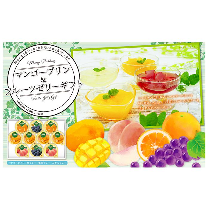 お菓子 スイーツ ゼリー 父の日 ギフト 金澤兼六製菓 マンゴープリン & フルーツゼ...