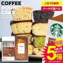 スタバ ギフト 内祝い お返し 母の日 プレゼント 2023 お菓子 スイーツ 出産 結婚 お祝い返し 送料無料 出産内祝い 結婚内祝い 香典返し 女性 スターバックス コーヒー パウンドケーキ セット 2個入 おしゃれ 詰め合わせ 焼き菓子 洋菓子 高級 新築祝い お礼 (あす楽)