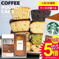 スタバ ギフト 内祝い お返し お菓子 スイーツ 出産 結婚 お祝い返し 送料無料 出産内祝い 結婚内祝い 香典返し 女性 スターバックス コーヒー パウンドケーキ セット 2個入 お中元 御中元 父の日ギフト プレゼント おしゃれ 焼き菓子 洋菓子 高級 新築祝い お礼