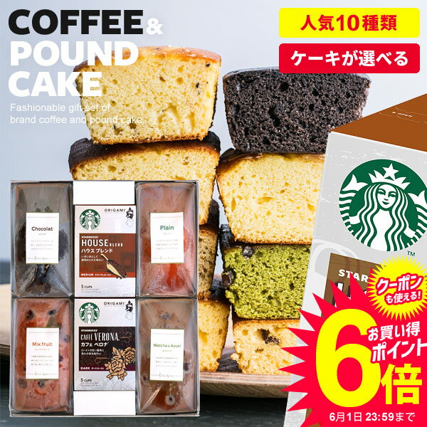 【あす楽】スターバックス スタバ コーヒー ギフト 出産 結婚 内祝い お返し 出産内祝い 新築祝い 送料無料 オリガミ パウンドケーキ セット 6個入 お中元 御中元 焼き菓子 おしゃれ お菓子 スイーツ 父の日ギフト 誕生日 プレゼント 洋菓子 高級 結婚内祝い 香典返し 女性