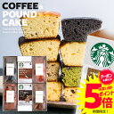 スターバックス コーヒー 【選べる10種類】当店限定★ケーキが選べる スタバ ギフト スターバックス コーヒー 出産内祝い 内祝い お返し 入学祝い 結婚内祝い 送料無料 パウンドケーキ セット 6個入 おしゃれ お菓子 詰め合わせ スイーツ 母の日 プレゼント 洋菓子 香典返し 女性 ははの日 (あす楽)