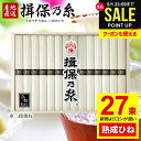 揖保乃糸 そうめん 母の日 ギフト 送料無料 早割 揖保の糸 高級 素麺 詰め合わせ 特級品 特級 黒帯 古 ひね IZ-50W 27束 食品 出産 内祝い お...