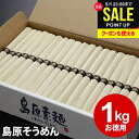 そうめん 母の日 ギフト 乾麺 送料無料 出産 内祝い プレゼント お返し 島原そうめん 島原素麺 1kg 50g×20束 長崎県 NS-B 結婚内祝い 出産内...
