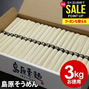 そうめん 母の日 ギフト 送料無料 出産 内祝い お返し 乾麺 島原そうめん 島原素麺 3kg 50g×60束 長崎県 NS-K 結婚内祝い 出産内祝い 祝い ...