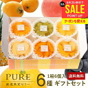 フルーツゼリー ゼリー 送料無料 スイーツ まだ間に合う 母の日 ギフト セット 初盆 お供え 出産 内祝い お返し 詰め合わせ 最高級 たらみ PURE 6個...