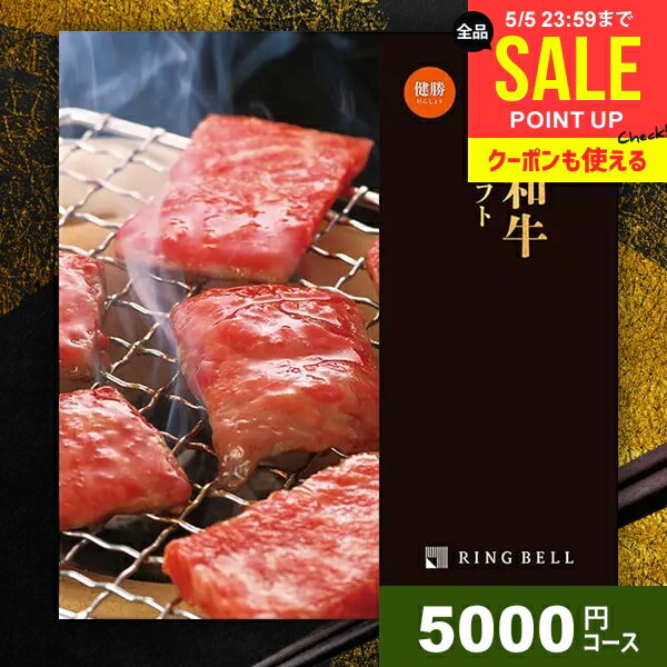 カタログギフト 内祝い お返し 送料無料 松阪牛 神戸牛 高級 グルメ 母の日 肉 選べるプレミアム国産和牛カタログ 健勝 けんしょう 5000円コース リンベル グルメカタログ 結婚内祝い 出産内祝い 祝い 新築祝い 引越し 挨拶 快気祝い 香典返し 【メール便】