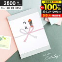 人気高級 カタログギフト 内祝い 出産 結婚 お祝い お返し 2800円コース 2000円 グルメ まだ間に合う 母の日 ギフト カタログ おしゃれ 入学祝い ...