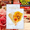 \5/5★最大全額Pバック/ 結婚内祝い カタログギフト 内祝い お返し 送料無料 ティアラ ウェディング エンジェル 3300円コース (結婚式場直送 引き出...